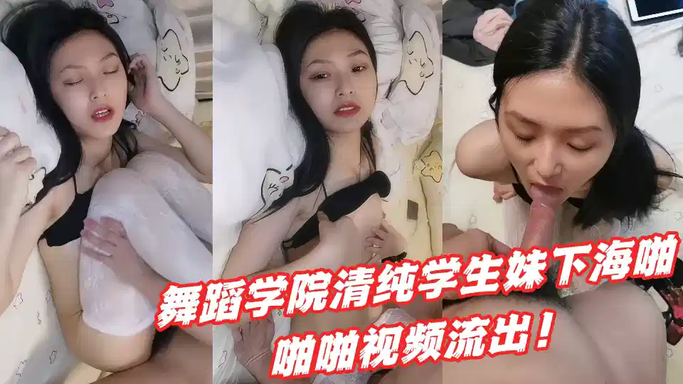 舞蹈学院清纯学生妹下海啪啪啪视频流出！