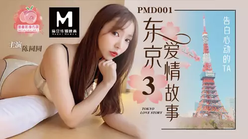 PMD-001.EP1 辉月杏梨-陈圆圆.东京爱情故事 日本留学生的恋爱美梦
