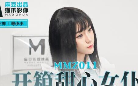 猫爪影像MMZ011开箱甜心女仆-寻小小