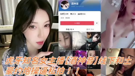 虎牙知名女主播【酒神音】线下和土豪约炮操逼私拍泄漏！！