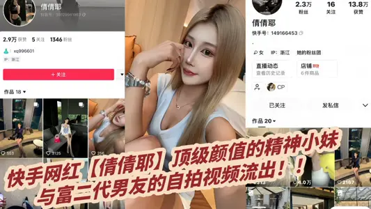 快手网红【倩倩耶】顶级颜值的精神小妹与富二代男友的自拍视频流出！！