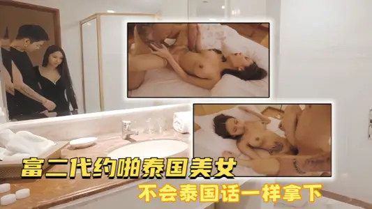 【真实约炮】富二代约啪泰国美女，不会泰国话一样拿下