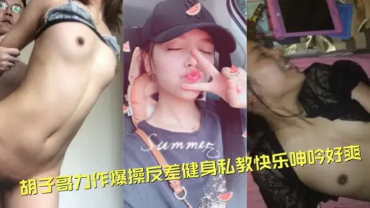 【高端泄密流出】视图约炮大神胡子哥力作爆操反差健身私教快乐呻吟好爽