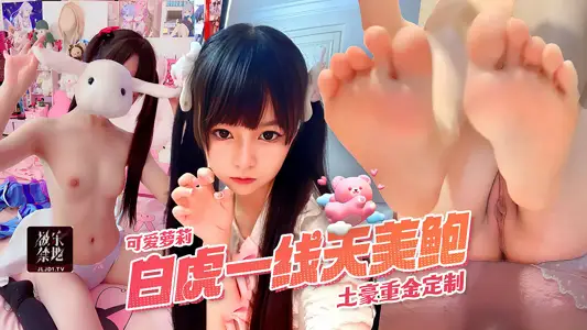 超可爱萌萝莉蔡小熊白虎一线天美鲍土豪重金定完整版