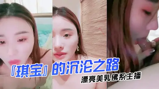 漂亮美乳佛系主播『琪宝』的沉沦之路日式温泉勾搭男客做爱啪啪、口活技术超棒塞AV无套爆操高清完整版