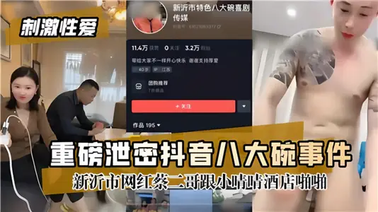 重磅泄密！！【抖音八大碗事件】新沂市网红蔡二哥跟小晴晴酒店啪啪