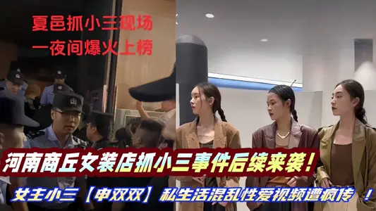 河南商丘女装店抓小三事件后续来袭！女主小三【申双双】私生活混乱性爱视频遭疯传 ！！