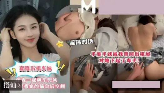 麻豆传媒映画・套路JK机车妹深夜一起飙车兜风・半推半就被我带回出租屋