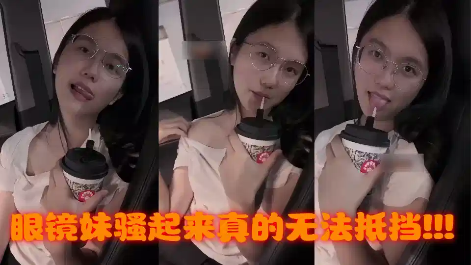眼镜妹骚起来真的无法抵挡
