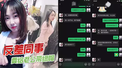 反差同事要给老公带绿帽，一直让我往死里操