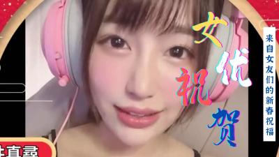 群优海外贺春：香艳多人共庆，高潮迭起贺新年！