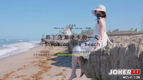HongKongDoll 玩偶姐姐 短篇集 乡下海滩漫步的一天 Steps on the beach